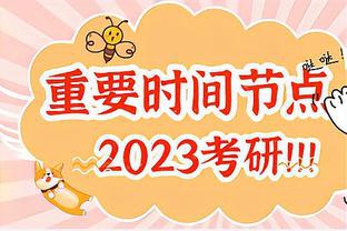 2023考研重要时间节点